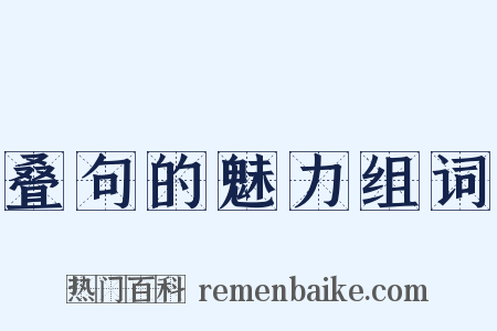 叠句的魅力组词是什么意思的图片